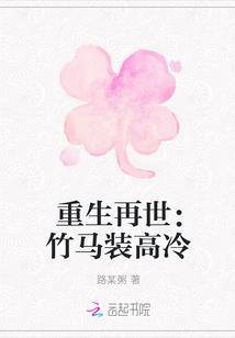 重生再世:竹马装高冷