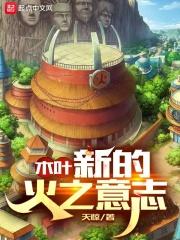 木叶:新的火之意志
