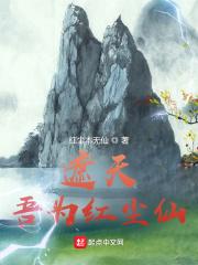 遮天:吾为红尘仙