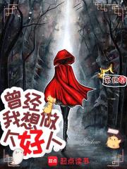 曾经,我想做个好人