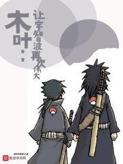 木叶:让宇智波再次伟大