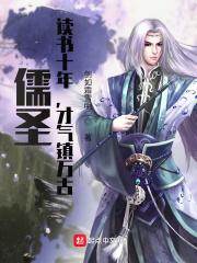 儒圣:读书十年,才气镇万古