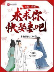 白蛇:许仙,求求你快娶妻吧!