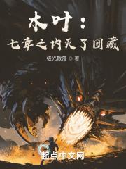 重建忍界:以神树逆伐大筒木