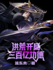 洪荒:开局三百亿功德