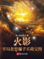 火影:开局忽悠纲手买藏宝图