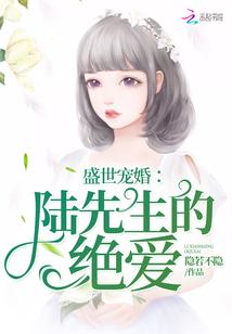 盛世宠婚:陆先生的绝爱