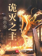 伍六七:诡灭之主