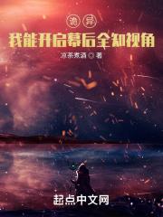 诡异:我能开启幕后全知视角