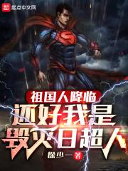 祖国人降临,还好我是毁灭日超人