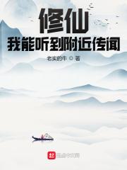 修仙:我能听到附近传闻