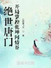 绝世唐门:开局掌控乾坤问情谷