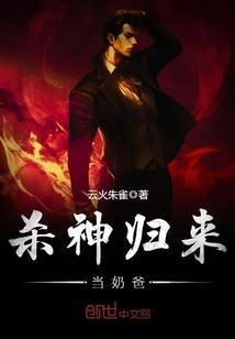 杀神归来当奶爸