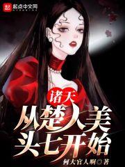 诸天:从楚人美头七开始