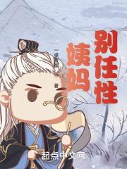 诸天姨妈,别太任性!