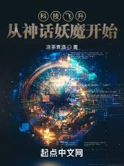 科技飞升:从神话妖魔开始