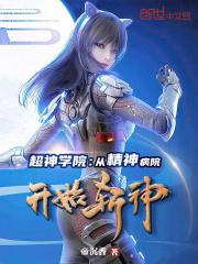 超神学院:从精神病院开始斩神