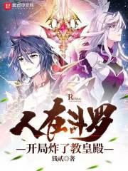 人在斗罗,开局炸了教皇殿