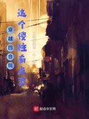 穿越四合院,这个傻柱有点莽