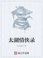 太湖情侠录