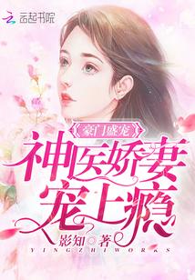 豪门盛宠：神医娇妻宠上瘾
