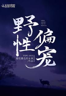野性偏宠