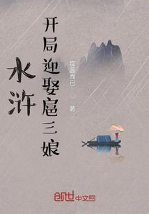 水浒:开局迎娶扈三娘