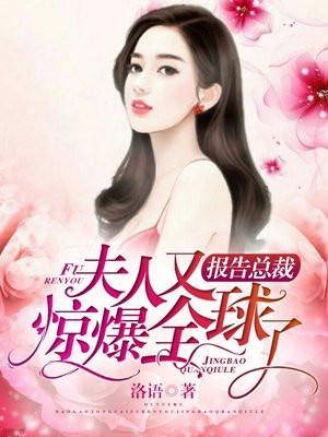 报告总裁:夫人又惊爆全球了