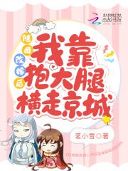 随母改嫁后,我靠抱大腿横走京城