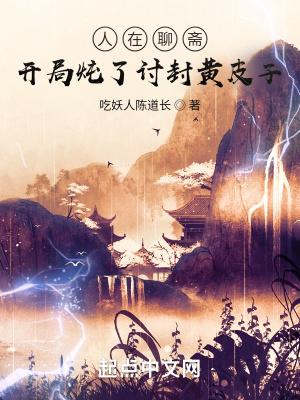 人在聊斋:开局炖了讨封黄皮子