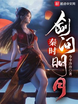 秦时:剑问明月