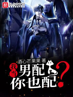 我当男配,你也配?