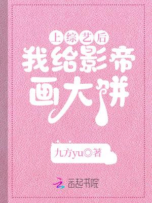 上综艺后,我给影帝画大饼