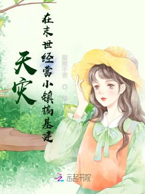 天灾:在末世经营小镇搞基建