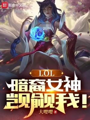 LOL:暗裔女神觊觎我!