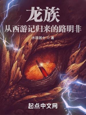 龙族:从西游记归来的路明非