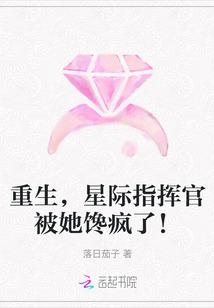 重生,星际指挥官被她馋疯了!