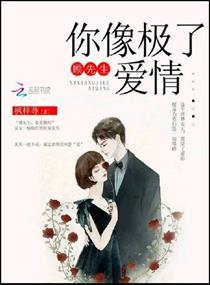 顾先生，你像极了爱情