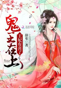 鬼王在上:王妃有喜了