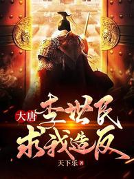 大唐:李世民求我造反