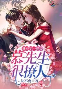 世纪第一婚宠:慕先生,很撩人!