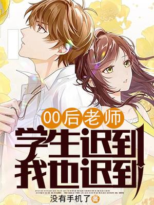 00后老师:学生迟到,我也迟到