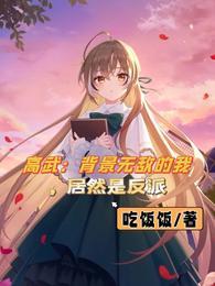 高武:背景无敌的我,居然是反派