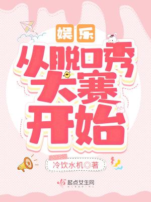 娱乐:从脱口秀大赛开始