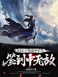 玄幻:于苟道中长生,签到中无敌