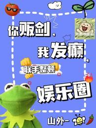 你贩剑,我发癫,联手整顿娱乐圈