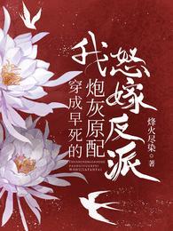 穿成早死的炮灰原配,我怒嫁反派