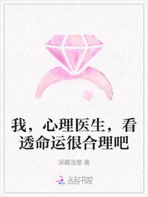 我,心理医生,看透命运很合理吧