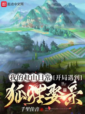 我的赶山日常,开局遇到狐狸娶亲