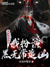 妹妹被下凶咒,我扮演黑无常追凶